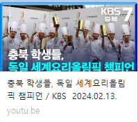 충북 학생들, 독일 세계요리올림픽 챔피언