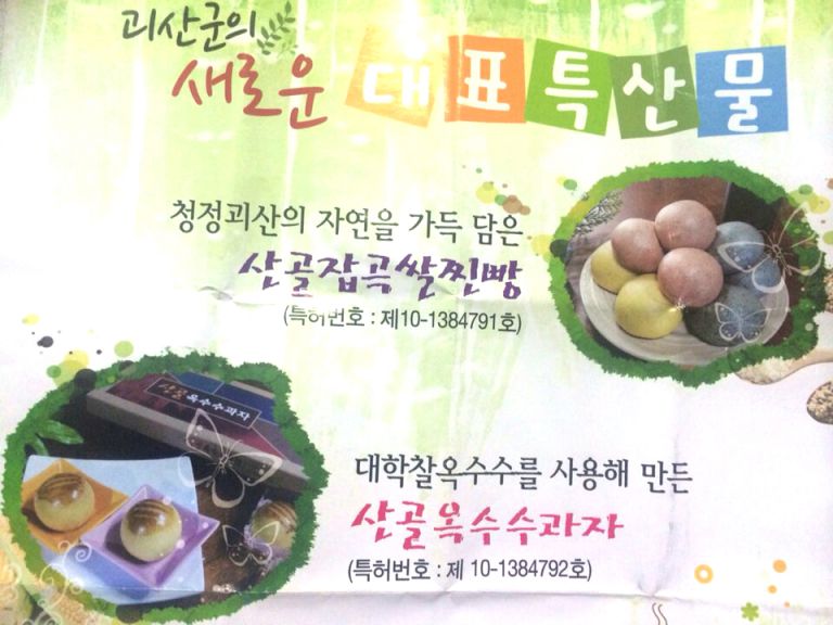 ◈청정괴산의 자연을 담은'찐빵.과자"특허-임상희원장님 연구개발자로 참여