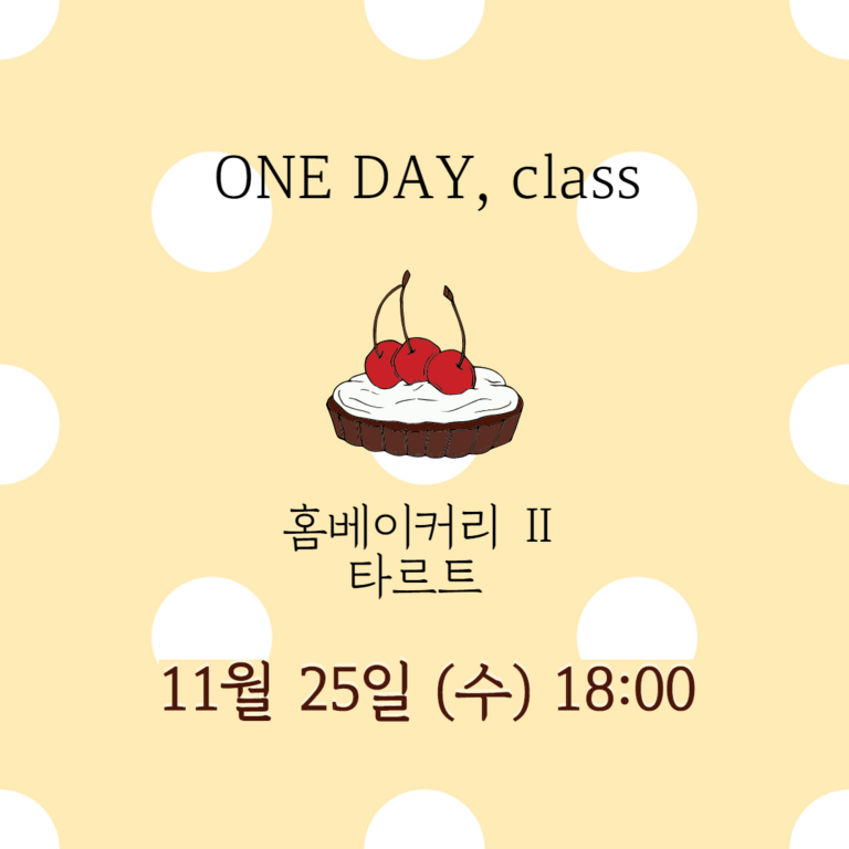 홈베이커리Ⅱ 타르트 (원데이클래스) 모집