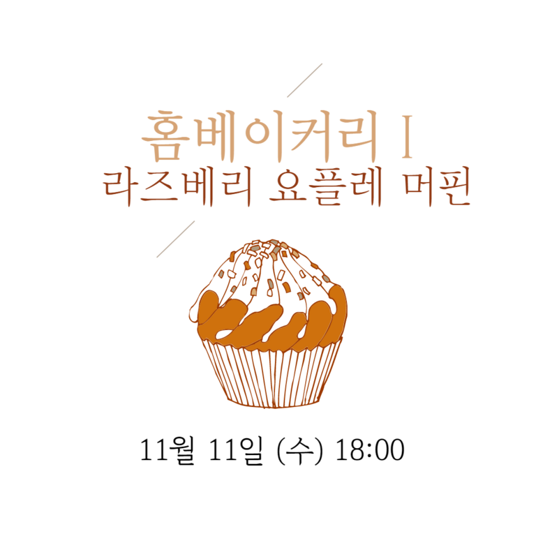 홈베이커리Ⅰ 라즈베리 요플레머핀 (원데이클래스) 모집