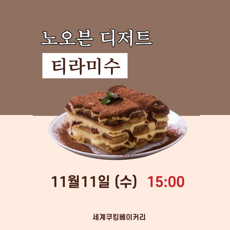 노오븐 디저트 티라미수 (원데이클래스) 모집 