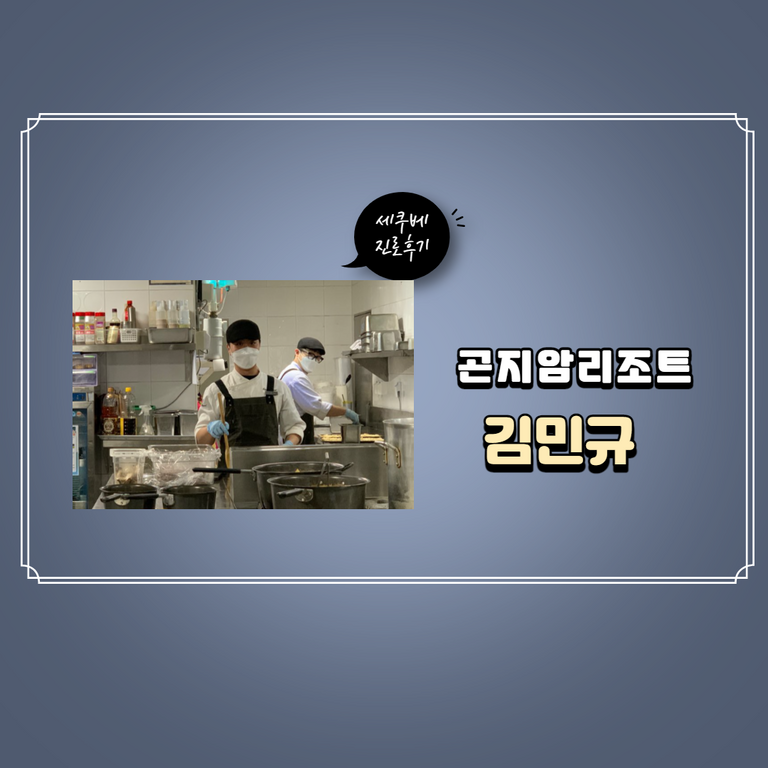 김민규 진로후기