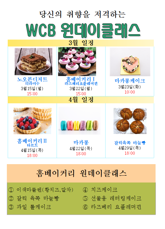 3월,4월 WCB 원데이클래스 일정