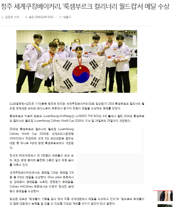 청주 세계쿠킹베이커리, \'룩셈부르크 컬리너리 월드컵\'서 메달 수상