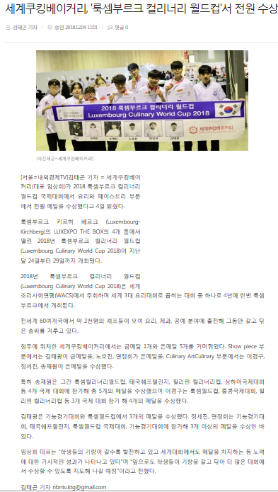 세계쿠킹베이커리, \'룩셈부르크 컬리너리 월드컵\'서 전원 수상