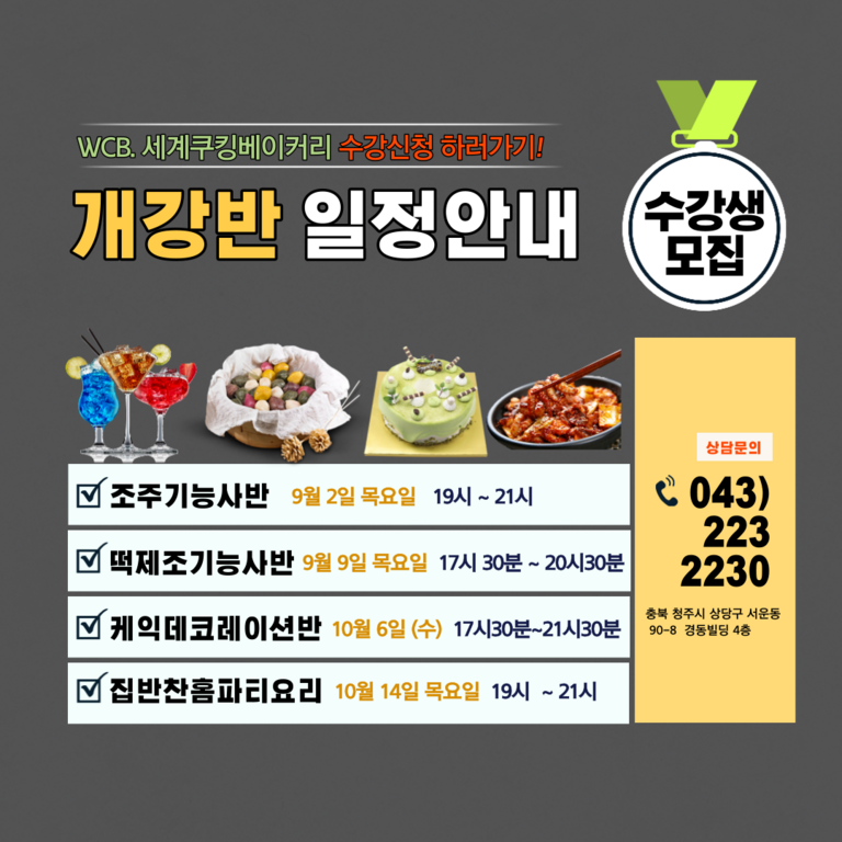 세계쿠킹베이커리 9월 10월 개강반 안내 