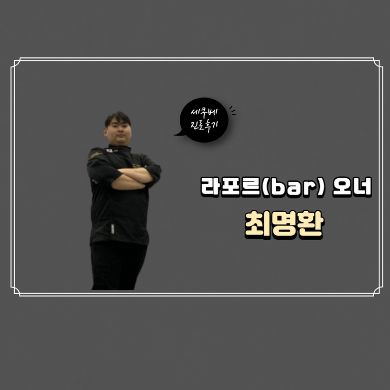 라포르(bar) 오너 최명환 
