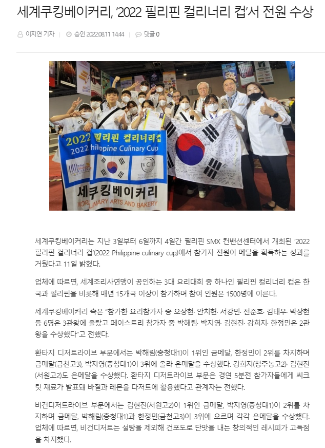 세계쿠킹베이커리, ‘2022 필리핀 컬리너리 컵’서 전원 수상