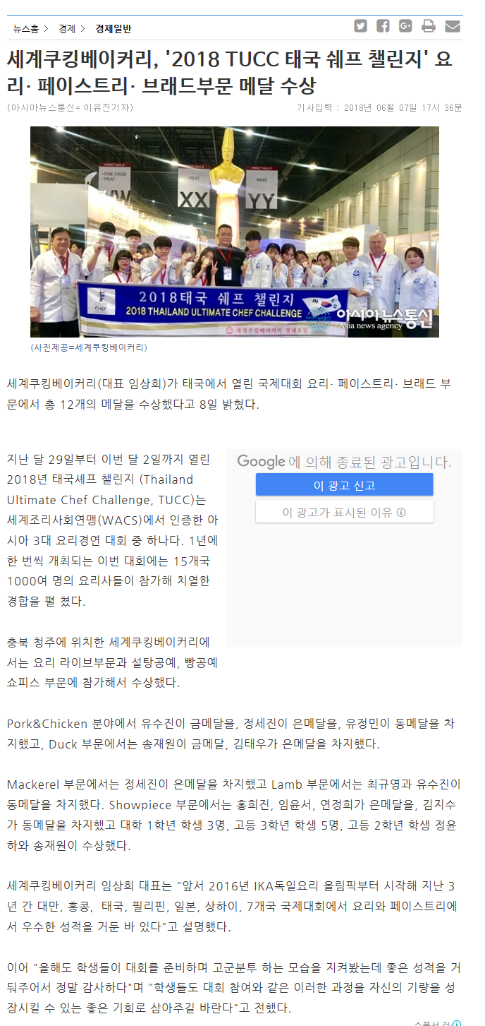 세계쿠킹베이커리, \'2018 TUCC 태국 쉐프 챌린지\' 요리.페이스트리,브래드부분 메달수상