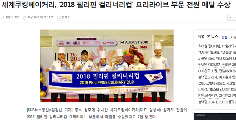 세계쿠킹베이커리, \'2018 필리핀 컬리너리컵\' 요리라이브 부문 전원 메달 수상 
