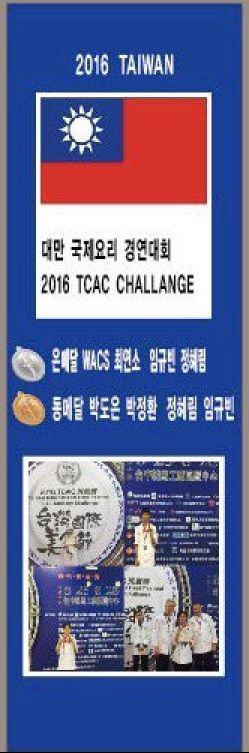 ◎ 2016 TCAC WACS 대만 국제 요리 경연대회 수상