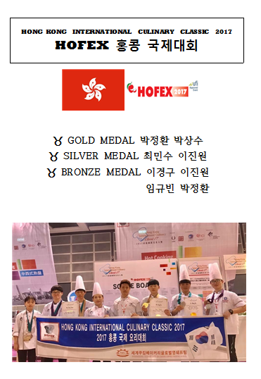 2017년 HOFEX 홍콩국제대회 전원 수상!!!