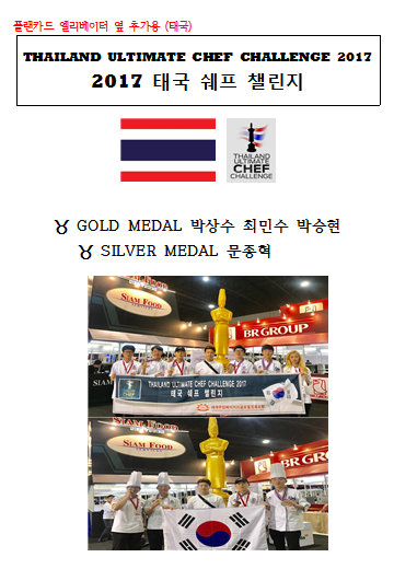 ▣ 2017년 태국 쉐프 첼린지 전원수상 영광 ▣