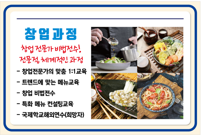 외식 창업전문가 과정