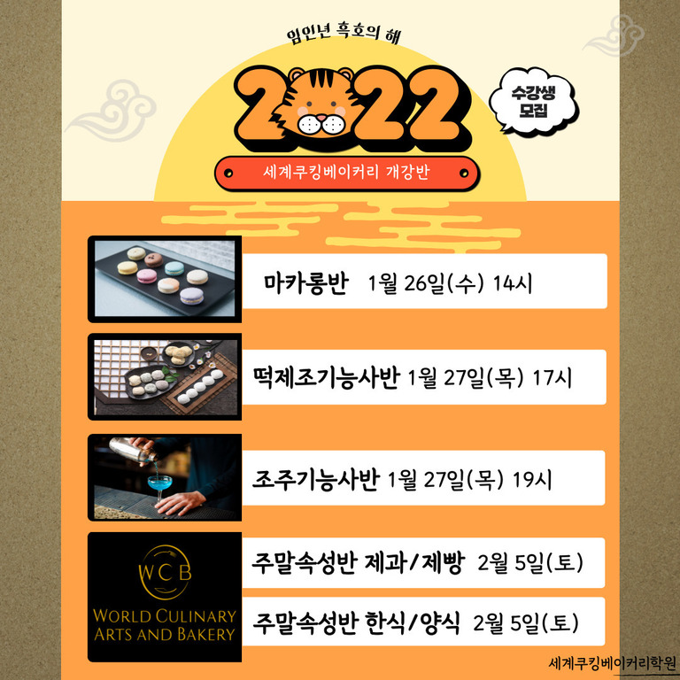 2022년 세계쿠킹베이커리 개강반 안내 