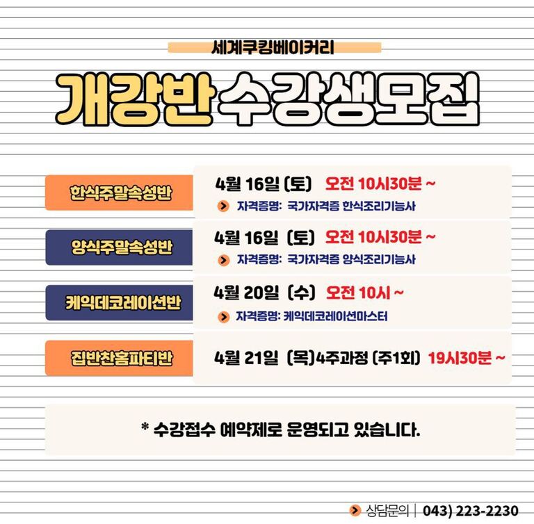 세계쿠킹베이커리 4월 개강반 수강생모집