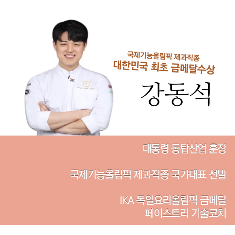 강동석, 국제기능올림픽 제과직종 대한민국 최초 금메달수상자