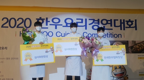 세계쿠킹베이커리, 2020 한우요리경연대회 협회회장상 수상