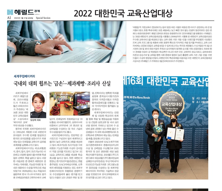 2022 제16회 세계쿠킹베이커리 교육산업대상수상  - 헤럴드경제 