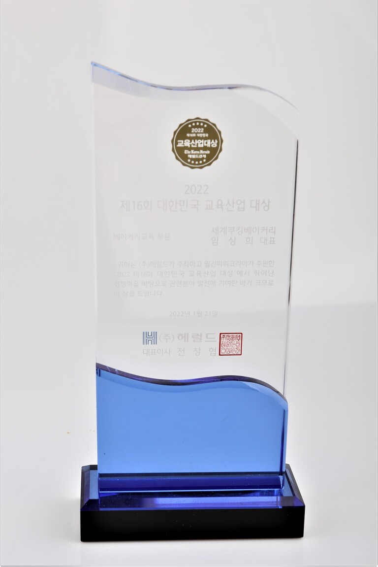 2022 제16회 세계쿠킹베이커리 교육산업대상수상  - 헤럴드경제 