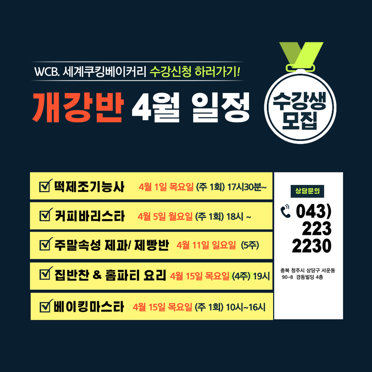 4월 개강일정/  수강생 모집예약 