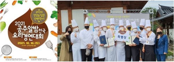 세계쿠킹베이커리, '2021 공주알밤 전국요리경연대회'서 산림청장상 등 수상