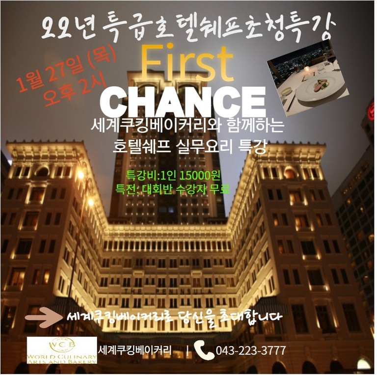 2021 세계쿠킹베이커리 특급호텔쉐플 초청특강 (1월 27일 목요일) 