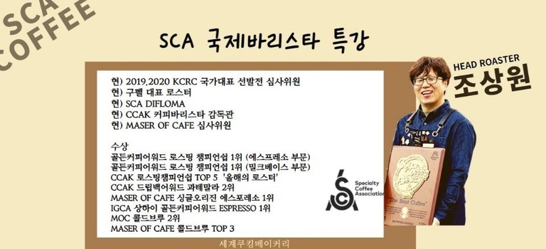 SCA 국제바리스타 특강 