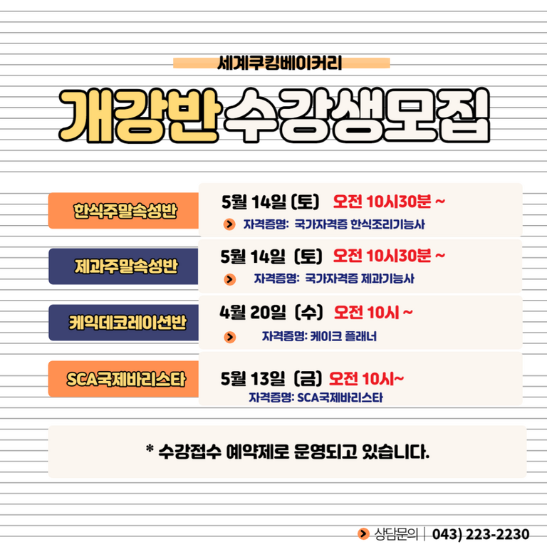 세계쿠킹베이커리 5월 개강반 수강생 모집