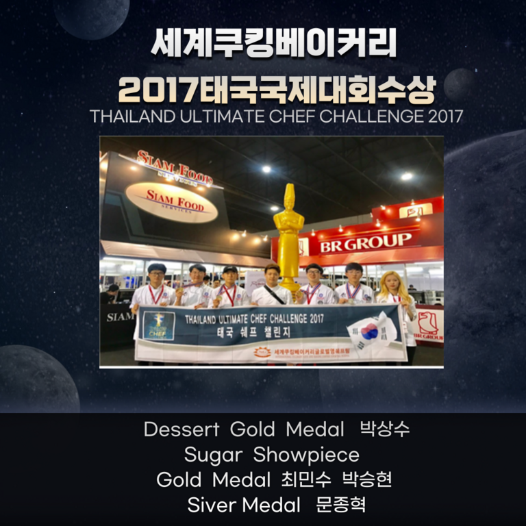 2017태국국제 대회 THAILAND ULTIMATE CHEF CHALLENGE 2017