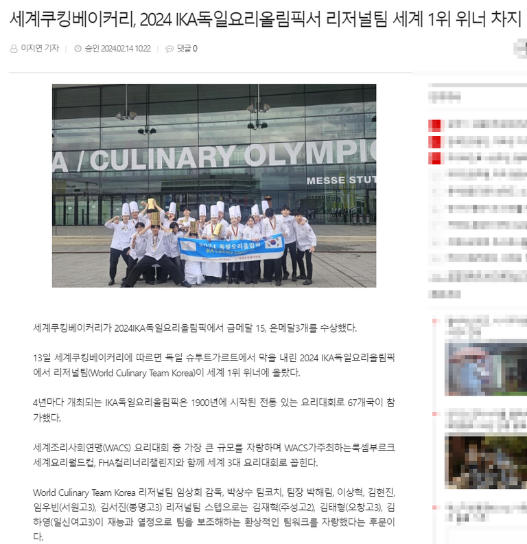 2024 IKA 독일 요리 올림픽 리저널