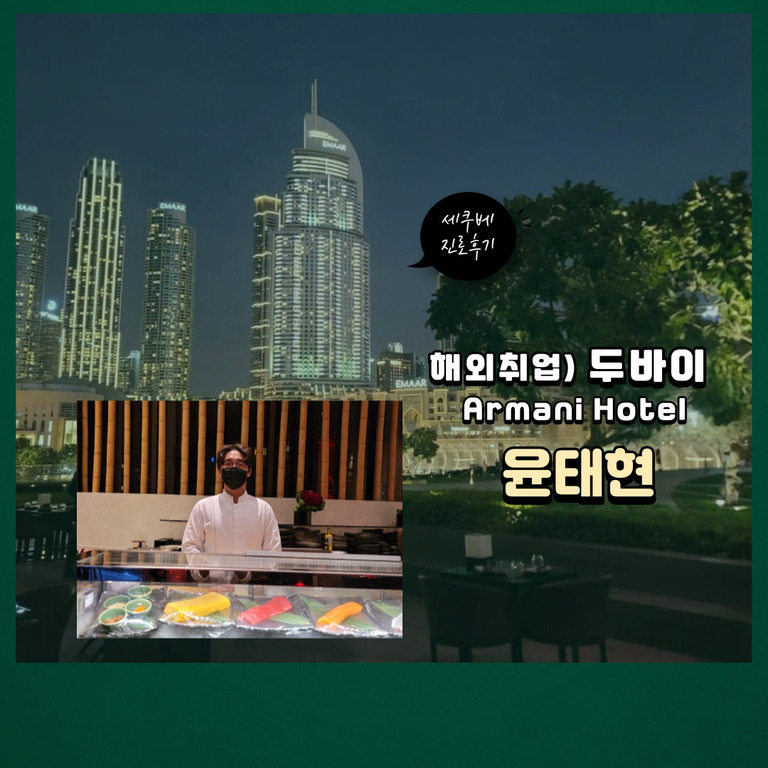 윤태현 취업후기- 두바이 부르즈칼리파 아르마니 호텔 HASHI 