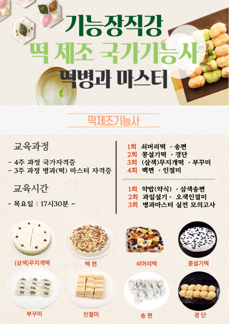 떡제조기능사반 개강 