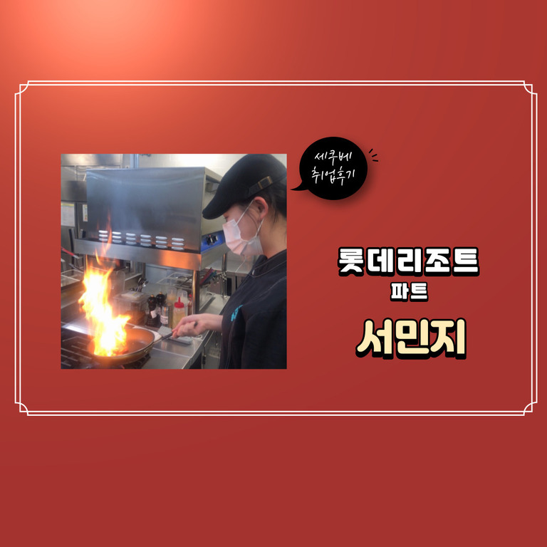 서민지 -취업후기 롯데리조트 R.9pup
