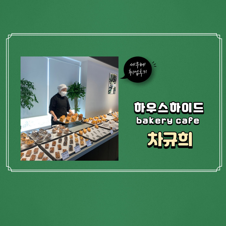 차규희 취업후기 -하우스하이드 베이커리 카페