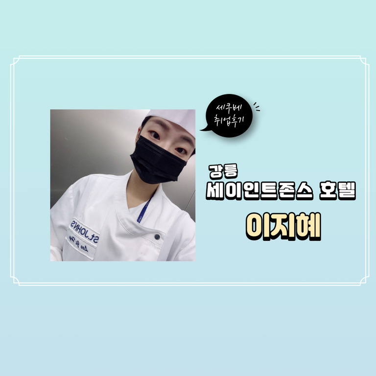 이지혜 취업후기- 세인트 존스 호텔