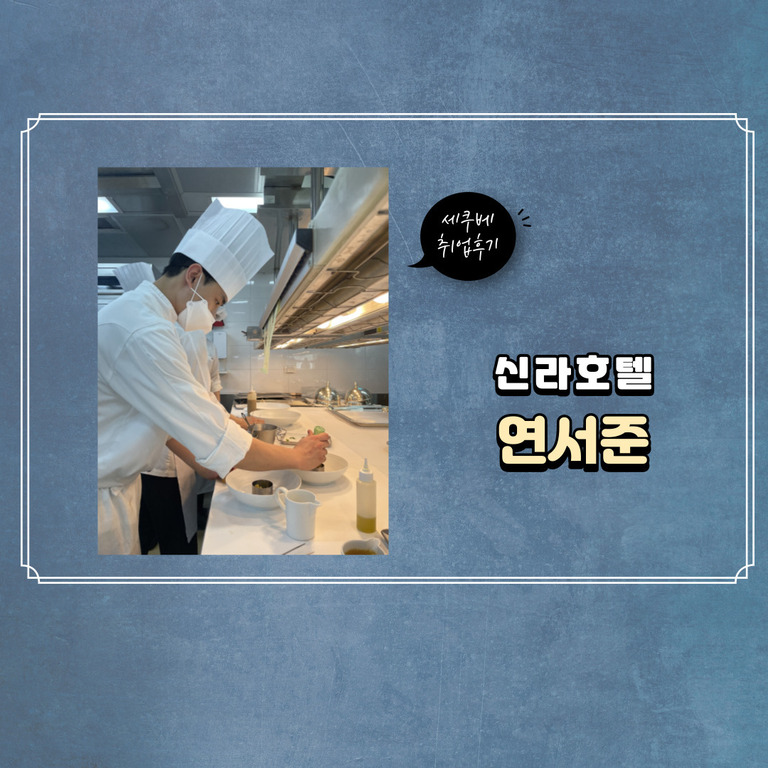 연서준 -취업후기 신라호텔 