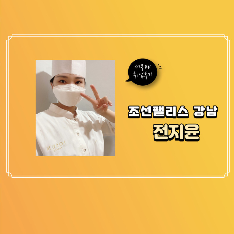  전지윤 취업후기- 조선팰리스 강남