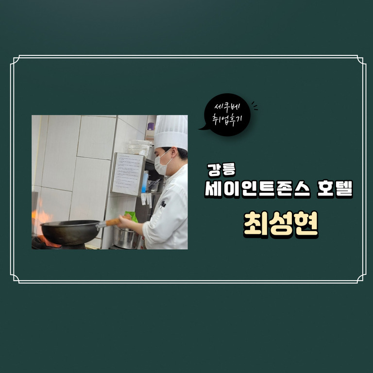  최성현 - 취업후기  강름 세인트존스호텔