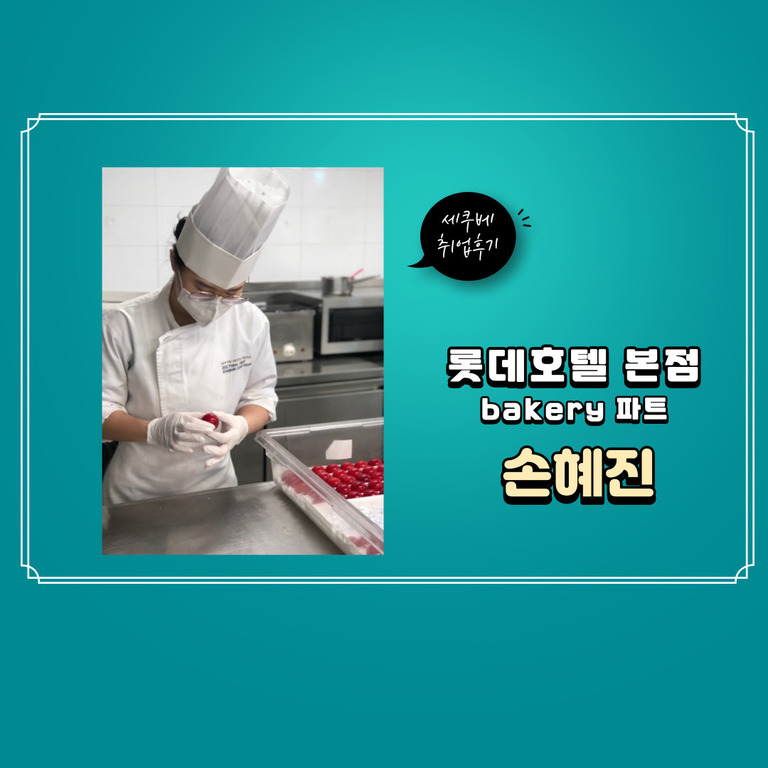 손혜진 취업후기 - 롯데호텔 본점