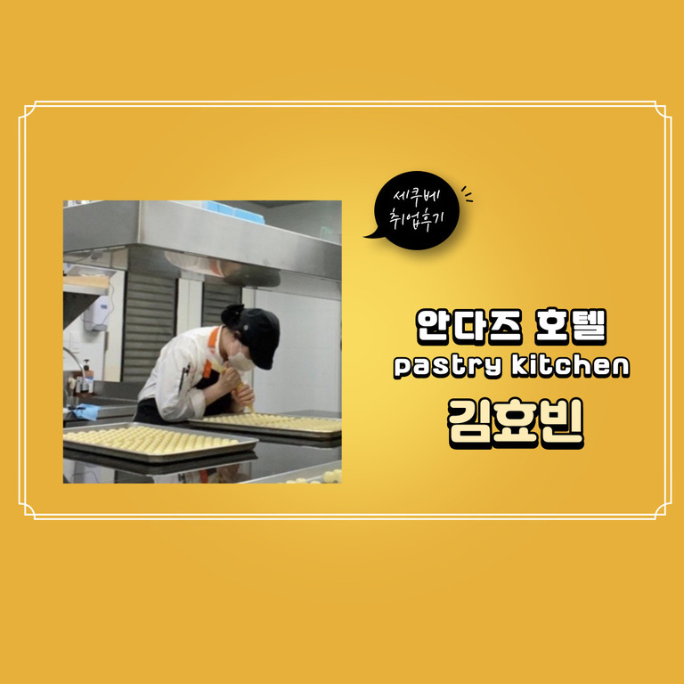  김효빈 취업 후기-  안다즈 호텔