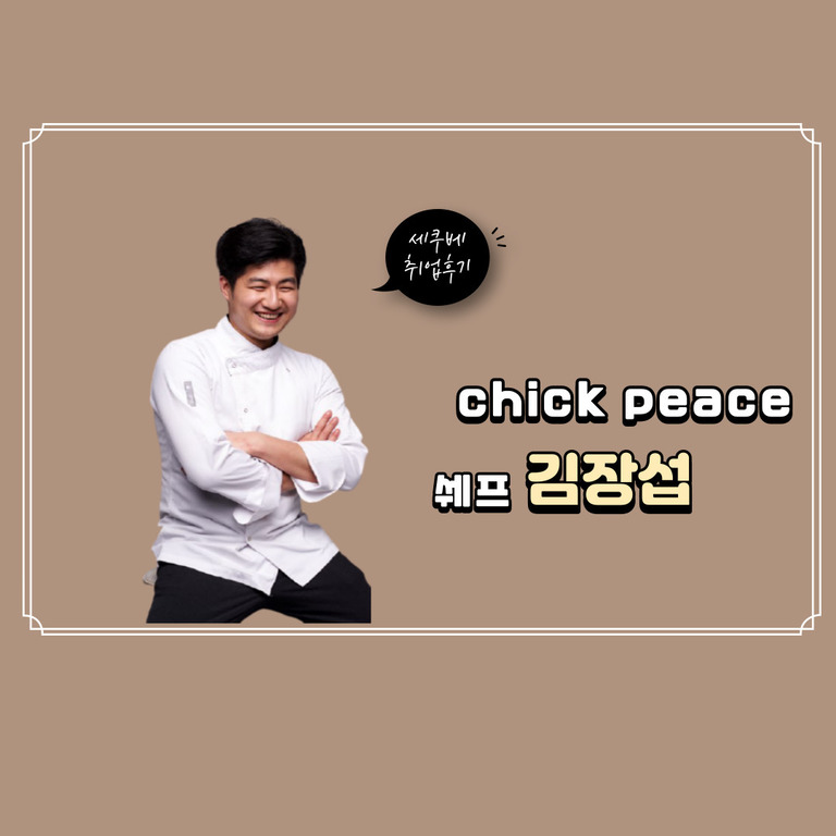 김장섭 취업후기