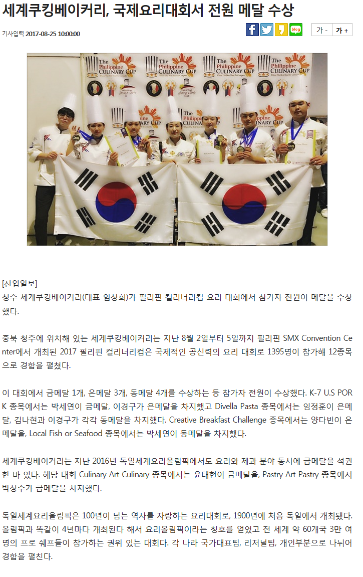 세계쿠킹베이커리, 국제요리대회서 전원 메달 수상 (산업일보)