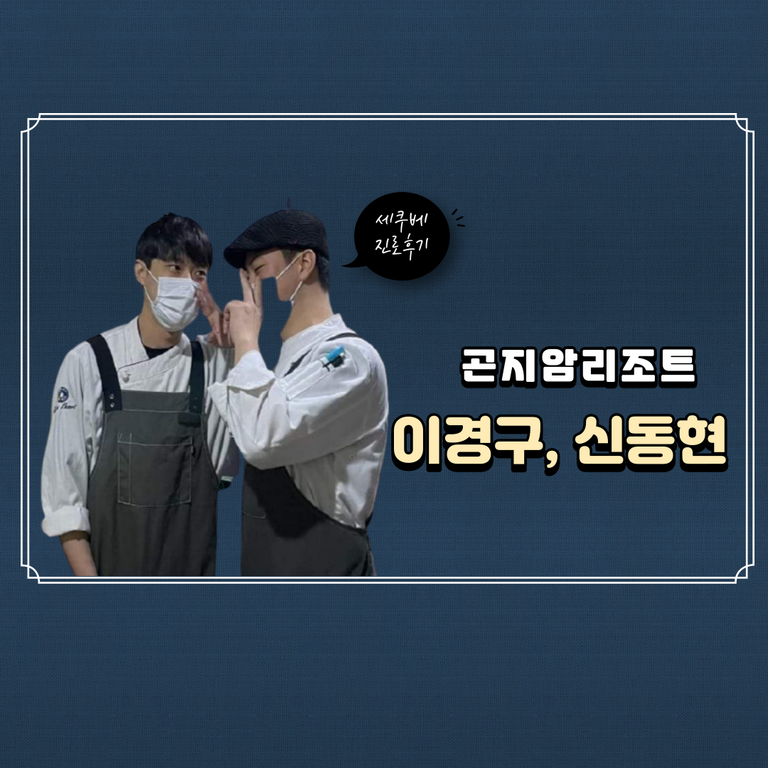 이경구 . 신동현 진로후기