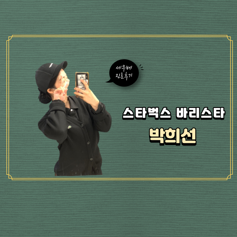 박희선 진로후기