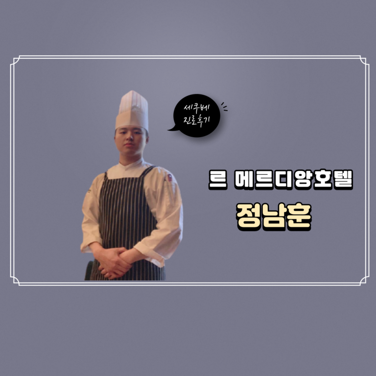 정남훈 진로후기
