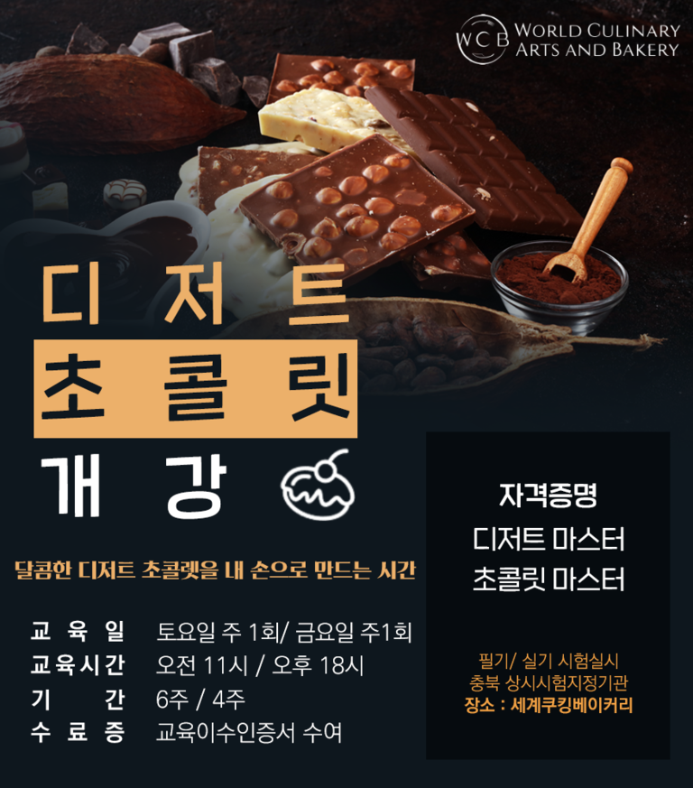 초콜릿 디저트반 개강